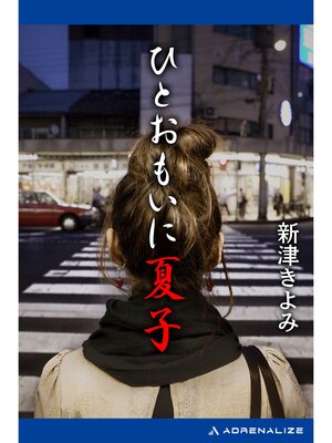 cover image of ひとおもいに夏子